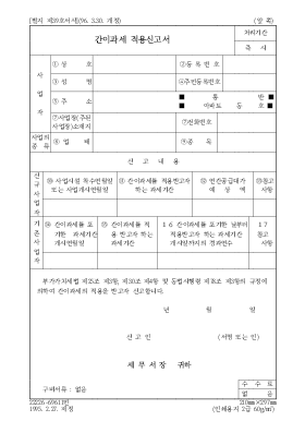 간이과세 적용신고서